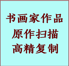 爱辉书画作品复制高仿书画爱辉艺术微喷工艺爱辉书法复制公司