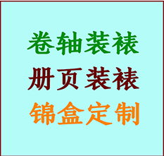 爱辉书画装裱公司爱辉册页装裱爱辉装裱店位置爱辉批量装裱公司